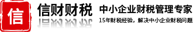 深圳公司代理記賬報(bào)稅、公司免費(fèi)注冊(cè)注銷(xiāo)——信財(cái)財(cái)稅公司