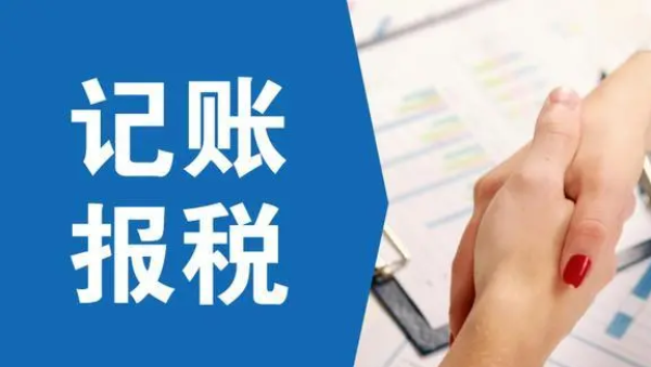 如何輕松記賬報稅，實現(xiàn)財務(wù)管理的完美結(jié)合？