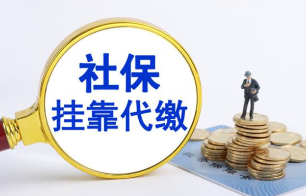 如何避免掛靠親戚公司交社保帶來的風(fēng)險